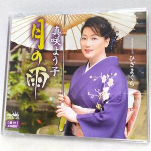 送料込 CD#120 真咲よう子／月の雨／ひざまくら／各カラオケ