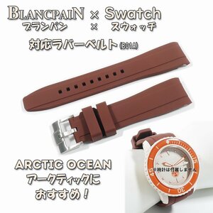 BLANCPAIN×Swatch　ブランパン×スウォッチ　対応ラバーベルト(B01A)