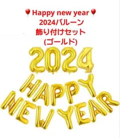 Happy new year2024バルーン飾り付け セット (ゴールド)