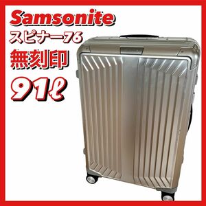 Samsonite サムソナイト スーツケース スピナー76 91 アルミニウム ライトボックスアル 無刻印