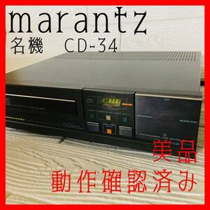 Super Rare marantz CD-34 CD Deck マランツ　CDプレーヤー　美品　希少　名機