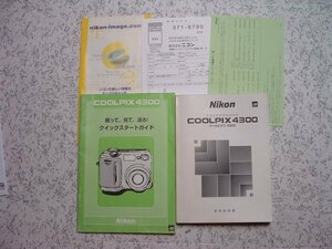 1オーナー 禁煙保管 Nikon COOLPIX4300用 使用説明書 取扱説明書 取説 取り扱い説明書 クイックスタートガイド（おまけ）付　2冊セット　