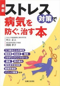 【中古】 最新 ストレス対策で病気を防ぐ、治す本