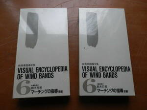 【未開封VHSビデオ】吹奏楽指導全集 「マーチングの指導（前後編）2本セット」/鈴木竹男編/同朋舎（行進/ショウの分類/編成/）*412