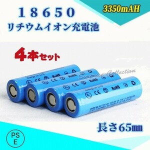 18650 リチウムイオン充電池 バッテリー PSE認証済み 65mm 4本セット◆