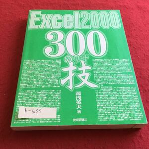 b-633 Excel2000 300の技 湯浅英 著 技術評論社※4