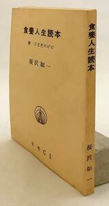 食養人生読本 : 附・うさぎのピピ (無双原理の研究 4)　桜沢如一 日本CI 3版●マクロビオティック マクロビ 食養会 健康法 食生活 食事療法