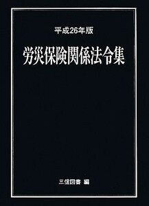 労災保険関係法令集(平成２６年版)／三信図書【編】