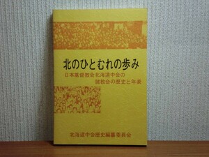 190628v05★ky 希少本 北のひとむれの歩み 日本基督教会北海道中会の諸教会の歴史と年表 1983年 札幌北一条教会 キリスト教 開拓伝道