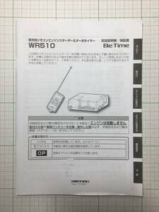 ☆コムテック☆WR510☆エンジンスターター　取扱説明書　取説