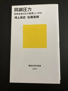 ■即決■　[４冊可]　(講談社現代新書)　同調圧力　佐藤直樹　鴻上尚史　2020.8