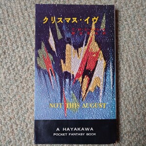 「クリスマス・イヴ」 C・M・コーンブルース(新庄哲夫 訳) ハヤカワ・ファンタジイ3007 HPB [初版] 昭和33年 銀背