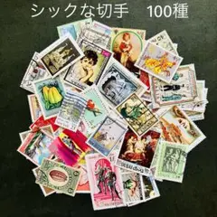 162. 海外　外国のシックな切手　消印有　100種　アンティーク　雑貨