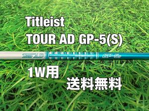 ☆送料無料☆TITLEIST(タイトリスト)1W用純正カスタムシャフト☆TOUR AD GP-5☆フレックス：S☆TSi2TSi3TSRTS1TS2TS3TSi4TS4917915913VG3☆