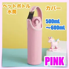 ペットボトル カバー 500ml ピンク 水筒 サーモス ケース 保温 保冷