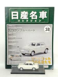 ●38 アシェット 定期購読 日産名車コレクション VOL.38 ダットサン ブルーバード DATSUN Bluebird1200 Standard (1962) ノレブ マガジン付