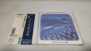 A3965　 『CD』　名もない星　/　村下孝蔵 　　帯付