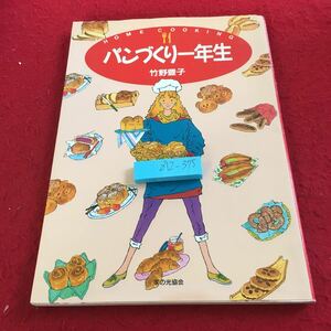 Z12-375 ホームクッキング パンづくり一年生 竹野豊子 家の光協会 平成7年発行 イギリスパン ロールパン カレーパン ブリオッシュ など