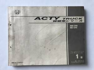 HONDA　パーツカタログ　ACTY TRUCK 特装車シリーズ　HA6-340　HA7-340　平成15年6月　1版　　TM8831