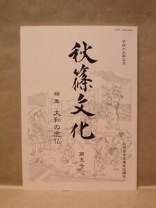 秋篠文化　第五号　秋篠音楽堂運営協議会 2007（大和の念仏/仏教における念仏/芸能の中の念仏/奈良県の六斎念仏/徳融寺のサンハライ念仏