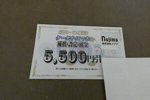 【最新】 ノジマ 株主優待 ケータイ・スマホ 補償設定 5500円引券 2024年7月末期限 送料63円 nojima
