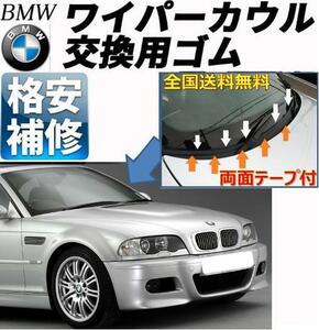 全国送料無料【両面テープ付】BMWワイパーカウルカバー交換ゴムE46Z4E85E86X1X3X5Z3M3M5E90E91E92E93E60E61E63E64E65E66E67E87E81E82E88E38