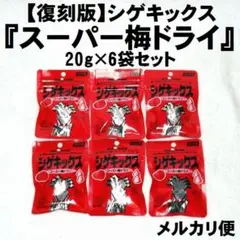 【復刻版】『シゲキックス/スーパー梅ドライ味』6袋セット