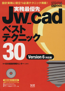 実務最優先　Ｊｗ－ｃａｄ　ベストテクニック３０／テクノロジー・環境