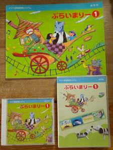 ヤマハ音楽教育システム 幼児科 ぷらいまりー 1 楽譜 本 + CD + DVD ３点セット