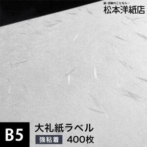 大礼紙ラベル 和紙ラベル 用紙 和紙 シール 印刷0.22mm B5サイズ：400枚 和風 シール用紙 シールラベル 印刷紙 印刷用紙 商品ラベル