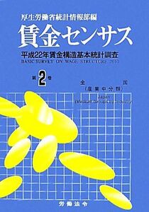 賃金センサス(第２巻) 平成２２年賃金構造基本統計調査／厚生労働省統計情報部【編】