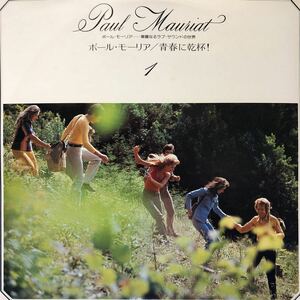 Paul Mauriat ポール・モーリア 華麗なるラブ・サウンドの世界1 青春に乾杯LP ペラジャケ レコード 5点以上落札で送料無料B