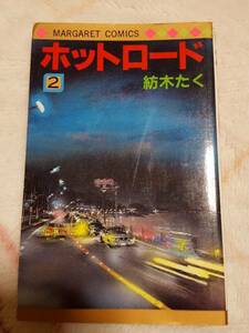 ホットロード２★紡木たく★集英社★マーガレットコミックス