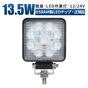 msm4927 LED作業灯 ワークライト 1年保証 13.5W タイヤ灯 補助灯 路肩灯 12V 24V 広角 拡散 軽トラ 荷台灯 防水 バックランプ フォグランプ