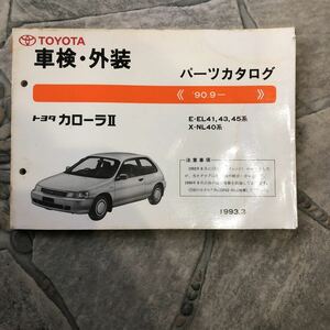 トヨタ カローラⅡ EL41 90.9～中古パーツカタログ