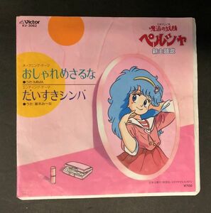 【EP盤/7インチ】魔法の妖精ペルシャ おしゃれめさるな だいすきシンバ　MIMA 冨永みーな　KV-3062　EPB-01