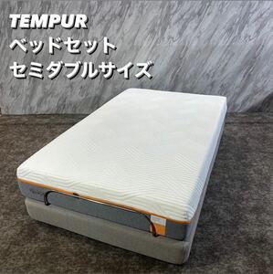 TEMPUR ベッドセット セミダブル マットレス 硬め 寝具 S090