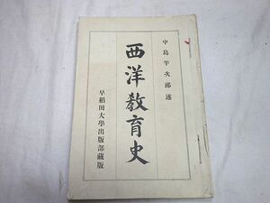 ★古書★西洋教育史★早稲田大学★★