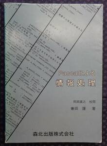  【 Pascalによる情報処理 】 兼田護 森北出版