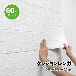 3Dレンガ 壁紙 ホワイト 60枚セット 70×77cm 厚さ3mm DIYクッション シール 立体 壁用 貼るだけ 壁材 ブリック リアル風 sl026vi