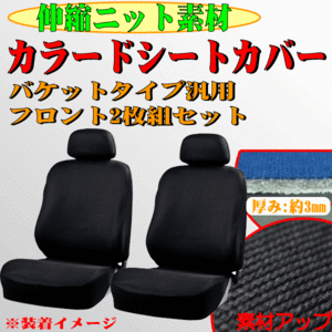 トヨタ ヴォクシー/VOXY AZR60/65系 等 やわらかニット/伸縮素材 カーシートカバー セパレートシート 汎用 フロント用/前席用 2枚セット 黒