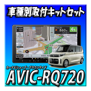 【セット販売】AVIC-RQ720＋eKスペース R2/3～現在・マルチアラウンドモニター付車用 取付キットセット 新品 9インチ 楽ナビ　
