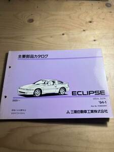 三菱　ECLIPSE 主要部品カタログ　1994/1発行
