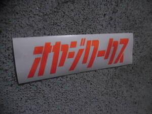 切文字ステッカー『元祖 オヤジワークス』 検)旧車 JDM 車高短 USDM ネオクラ 世田谷ベース 高速有鉛 ハチマル 昭和 TRD スズキ BBS RAYS