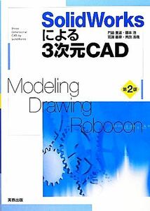 ＳｏｌｉｄＷｏｒｋｓによる３次元ＣＡＤ／門脇重道【監修・執筆】，藤本浩，高瀬善康，黒田浩晟【執筆】