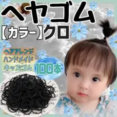 ヘアゴム リングゴム ブラック 100本 キッズ 黒 シンプル ハンドメイド