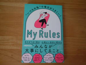 初版◆My Rules　いつもの私で毎日がうまくいく◆日経ウーマン