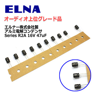 ELNAオーディオ最上位小型品R2A[PURECAP]16V/47μF/電解コンデンサ10個