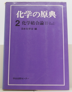 学会出版センター　日本化学会編　化学の原点2 化学結合論II（分子軌道法）