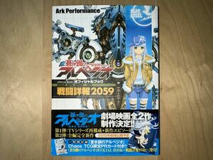 Ark Performance 蒼き鋼のアルペジオ オフィシャルブック 戦闘詳報2059 初版 帯付き